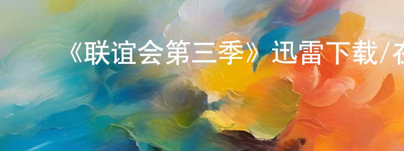 陈冬洁发布《联谊会第三季》迅雷下载/在线观看-都市情感-美剧天堂
